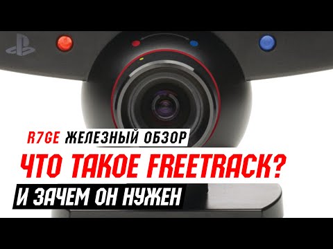 Видео: FreeTrack IR - что это и зачем?