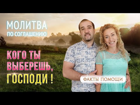 Видео: Кого Ты выберешь, Господи!