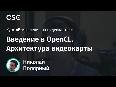 Видео: Лекция 2. Введение в OpenCL. Архитектура видеокарты