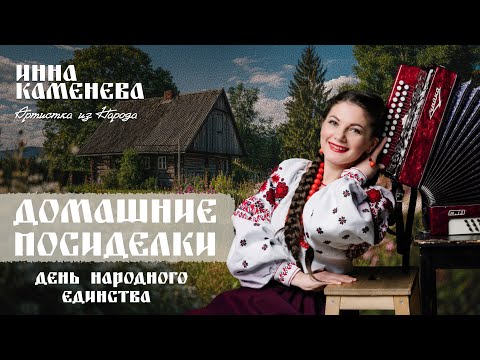 Видео: Домашние посиделки у Инны  Каменевой