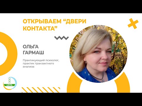 Видео: Гармаш Ольга - Открываем "Двери контакта"
