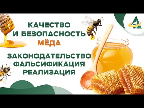 Видео: МЁД: ЗАКОНОДАТЕЛЬСТВО, ФАЛЬСИФИКАЦИЯ, РЕАЛИЗАЦИЯ