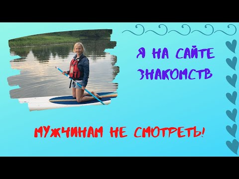 Видео: Я На Сайте Знакомств Есть Там Кто?