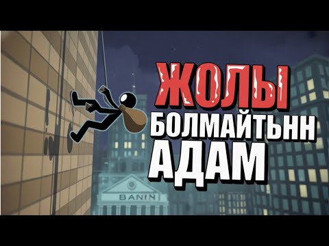 Видео: СЫЗЫҚ АДАММЕН АҚША ҰРЛАЙМЫЗ | THE HENRY STICKMIN ҚАЗАҚША 
