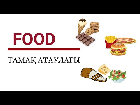 Видео: Ағылшынша тамақ атаулары. Food / Тамақ.  #агылшын #агылшыншауйрену