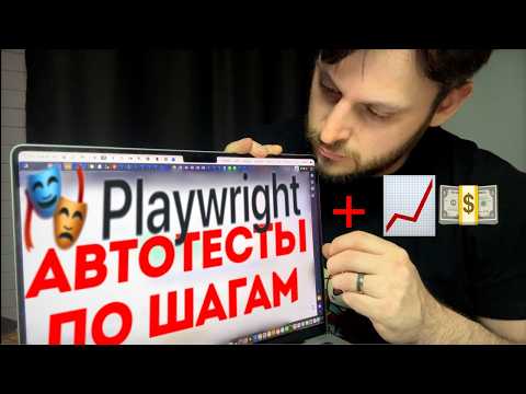 Видео: Первые автотесты на Playwright за 1 видео.