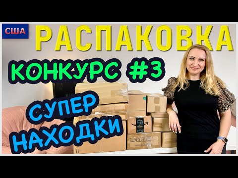 Видео: Потерянные посылки / Распаковка 10 коробок по 7$ / Конкурс №3/ Супер находки / Флорида /США