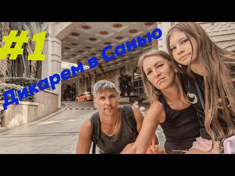 Видео: Дикарем в Санью