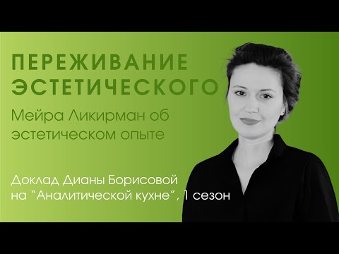Видео: Как формируется эстетическое переживание? «Мейра Ликирман об эстетическом опыте»