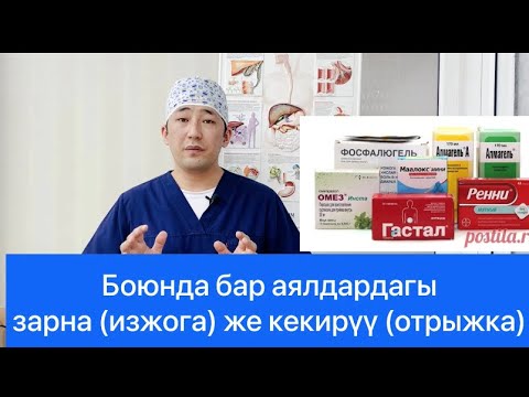 Видео: Изжога (зарна) же отрыжка (кекируу) боюнда бар айымдарда!!!!