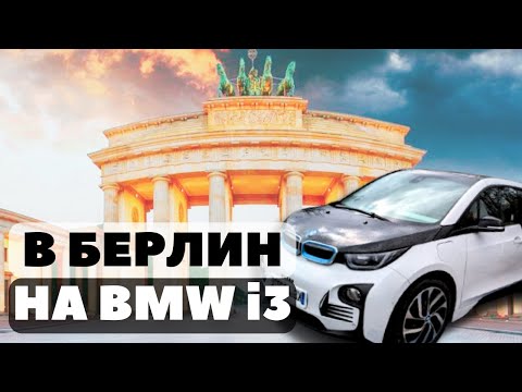 Видео: В Берлин на электромобиле BMW i3 REX