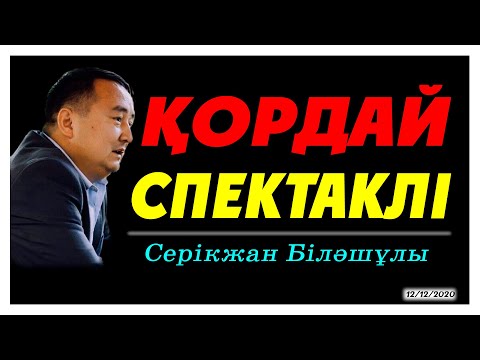 Видео: ҚОРДАЙ ОҚИҒАСЫ-ҚЫТАЙ ЖОБАСЫ