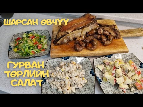 Видео: [Нөхрийн хоол] Хонины шарсан өвчүү + 3 төрлийн салат