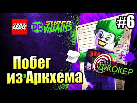 Видео: LEGO DC СуперЗлодеи {Super Villains} прохождение часть 6 — Джокер Бежит из Аркхема