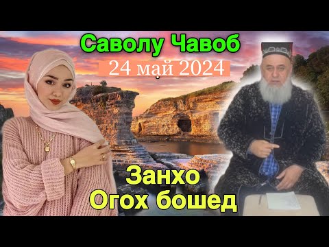 Видео: ХОЧИ МИРЗО САВОЛУ ЧАВОБ 24 МАЙ 2024 ЗАНХО ОГОХ БОШЕД