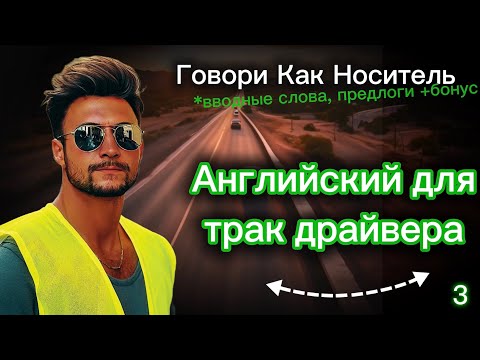 Видео: CDL Английский 3: Говори Как Носитель. Тебя Будут Понимать и Слушать. (Популярные сокращения)