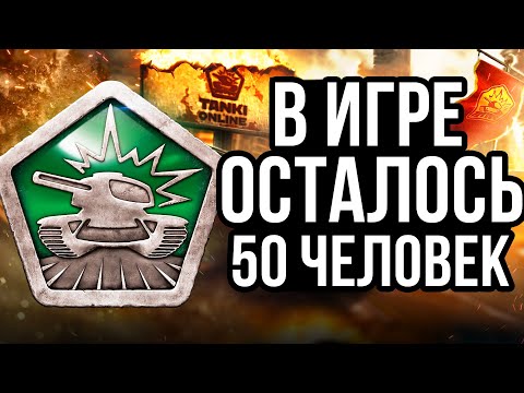 Видео: ВСЯ ПРАВДА про НАСТОЯЩИЙ ОНЛАЙН в ТАНКАХ ОНЛАЙН!