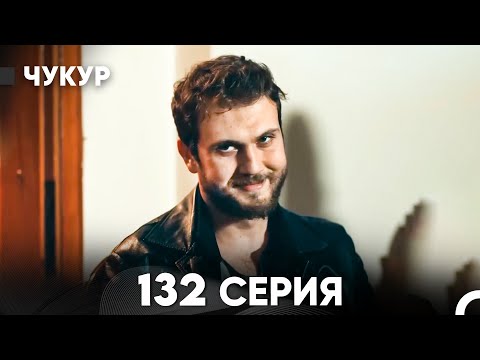 Видео: Чукур 132 Серия (русский дубляж) FULL HD