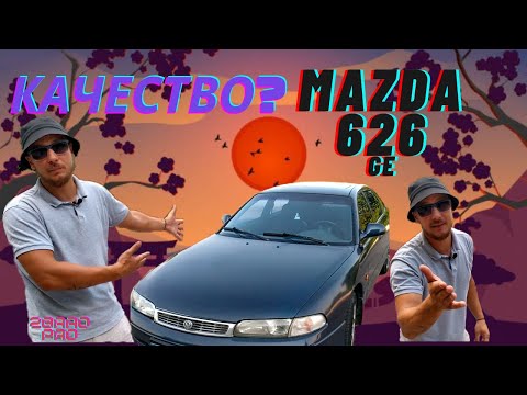 Видео: Mazda 626 ge.Японское качество из 90х