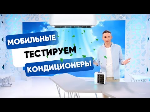 Видео: ТЕСТ МОБИЛЬНЫХ КОНДИЦИОНЕРОВ