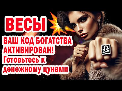 Видео: Весы СРОЧНО Узнай СЕКРЕТНЫЙ ПЛАН ВСЕЛЕННОЙ КАК СТАТЬ БОГАТАМ И СЧАСТЛИВЫМ УЖЕ В 2025