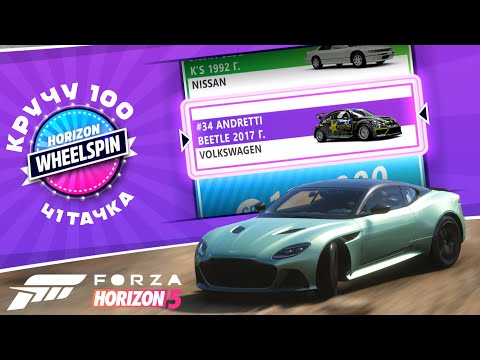 Видео: Кручу 100 Вилспинов за раз - 41 Тачка - Forza Horizon 5