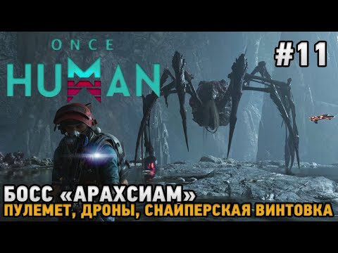 Видео: Once Human #11 Босс "Арахсиам",Пулемет, Дроны, Снайперская винтовка