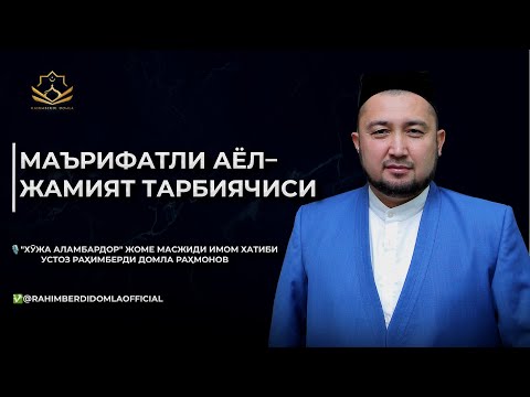 Видео: МАЪРИФАТЛИ АЁЛ – ЖАМИЯТ ТАРБИЯЧИСИ