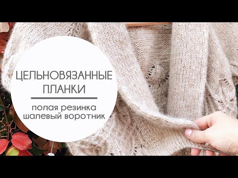 Видео: Цельновязаная планка спицами. Теория и расчёт. Планка полой резинкой. Шалевый воротник.