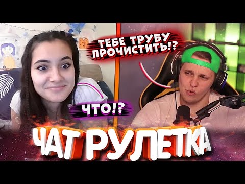 Видео: ТЕБЕ ТРУБУ ПРОЧИСТИТЬ НАДО! МОГУ ПРИЕХАТЬ! ТИМА МАЦОНИ В ЧАТРУЛЕТКЕ!