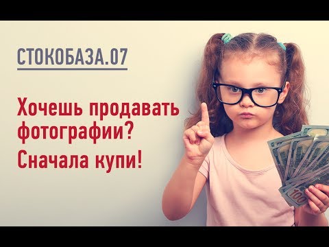 Видео: Хочешь продавать фотографии на стоках? Сначала купи их!