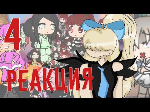 Видео: РЕАКЦИЯ НА GACHA LIFE ВИДЕО 4 | РУССКИЕ ВИДЕО перезалив