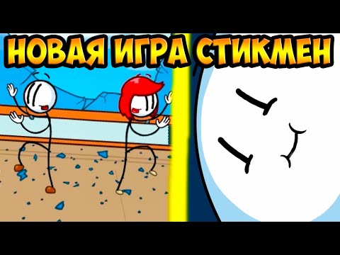 Видео: НОВАЯ ИГРА ГЕНРИ СТИКМЕН! ЗАВЕРШЕНИЕ МИССИИ - Completing The Mission - The Henry Stickmin Collection