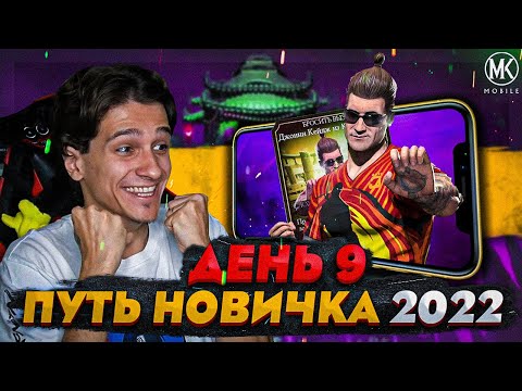Видео: Я СМОГ ПРОЙТИ ИСПЫТАНИЕ НА ДЖОННИ КЕЙДЖА! Mortal Kombat Mobile! ПУТЬ НОВИЧКА 2022 СЕЗОН 5 #9