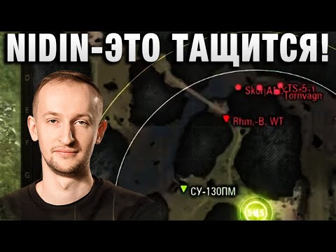 Видео: NIDIN ● ЭТО ТАЩИТСЯ! ●