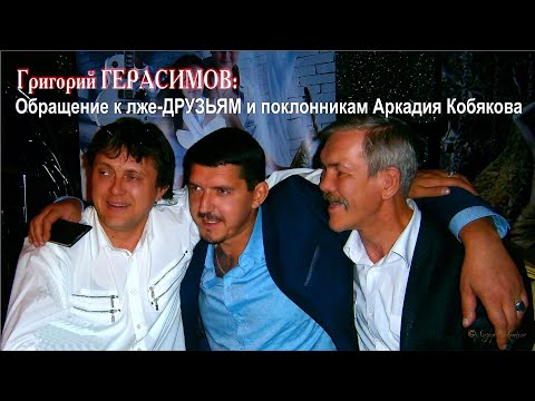 Видео: Обращение к лже-ДРУЗЬЯМ и поклонникам Аркадия Кобякова