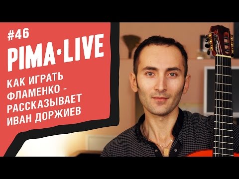 Видео: Как играть Фламенко? Рассказывает Иван Доржиев