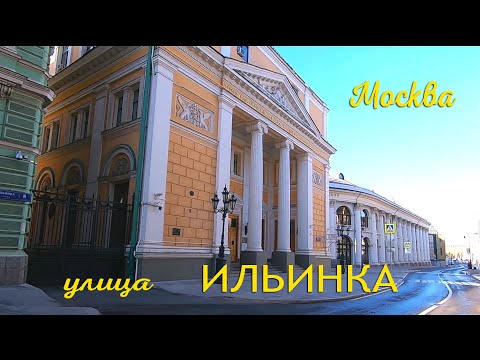Видео: Москва, улица Ильинка, Старопанский переулок.