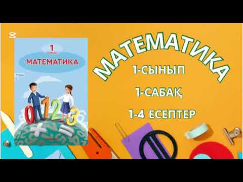 Видео: Математика 1-сынып 1-сабақ есептерін шешейік