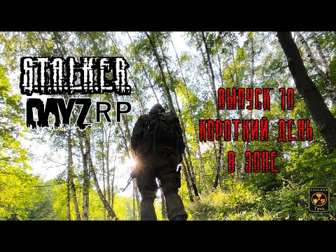 Видео: S.T.A.L.K.E.R. DayZ RP. (Выпуск 10 Коротки день в зоне)