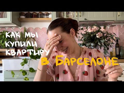 Видео: Про покупку недвижимости в Барселоне. Личный опыт