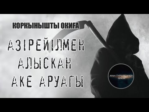 Видео: ӘЗІРЕЙІЛМЕН АЛЫСҚАН ӘКЕ ӘРУАҒЫ ● ҚОРҚЫНЫШТЫ ОҚИҒА