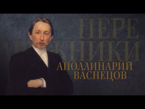 Видео: Аполлинарий Васнецов // Передвижники @SMOTRIM_KULTURA