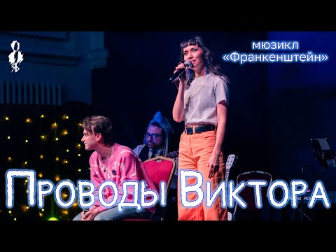 Видео: Ярослав Баярунас, Алия Агадилова - Проводы Виктора (мюзикл «Франкенштейн»)