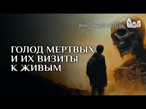 Видео: Голод мертвых и их визиты к живым