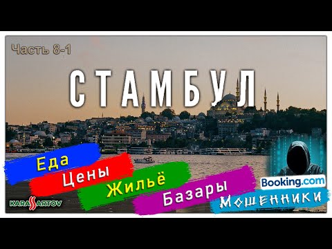 Видео: В Турцию на авто из Казахстана! Часть 8-1: Стамбул. Уличная еда, базары, жильё, цены, мошенники и...