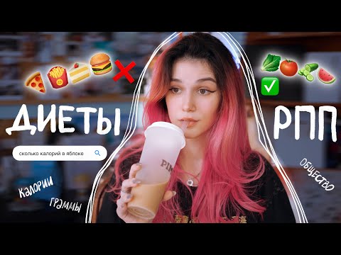 Видео: Диеты и Отношения с Едой // Моя История