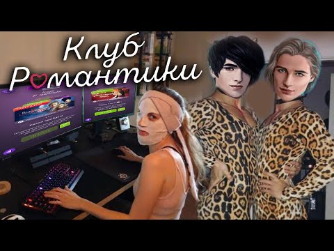 Видео: ОБЗИРАЮ КЛУБ РОМАНТИКИ