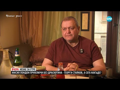 Видео: Ничия земя: Мисия Лондон приключи без драскодина - Георги Стайков (25.01.2025)
