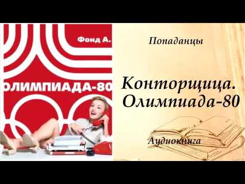 Видео: ПОПАДАНЦЫ | Конторщица. Олимпиада-80